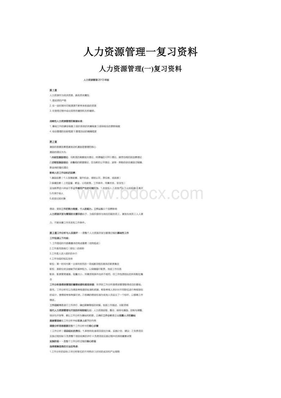 人力资源管理一复习资料.docx