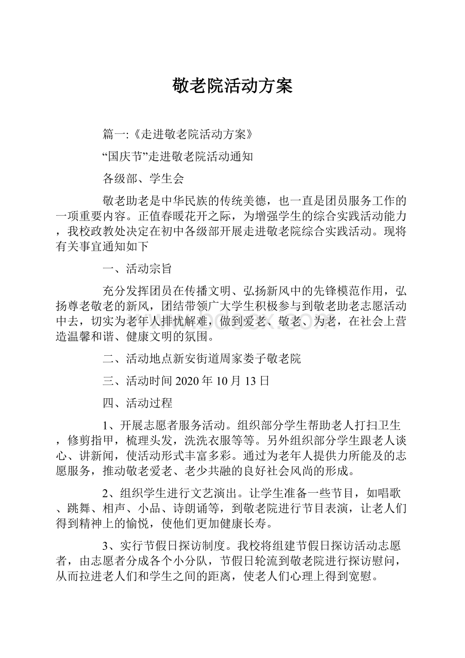 敬老院活动方案.docx_第1页