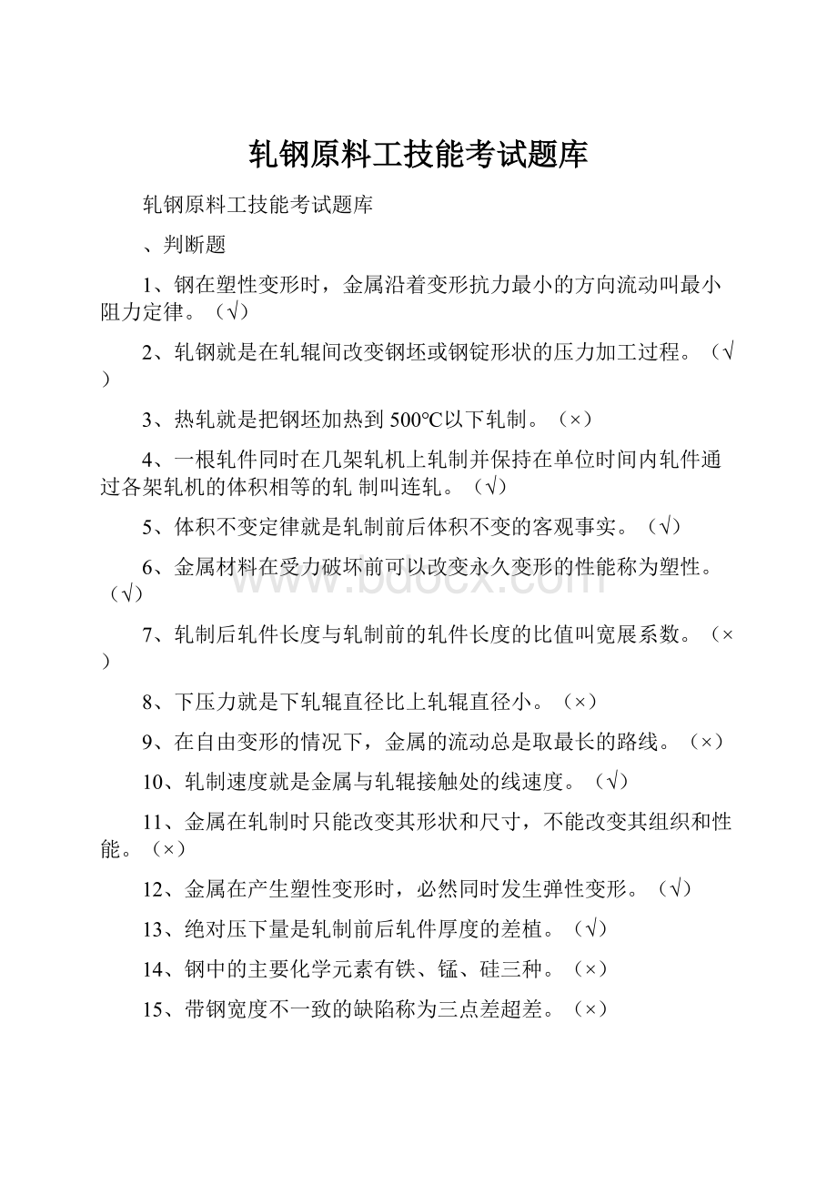 轧钢原料工技能考试题库.docx