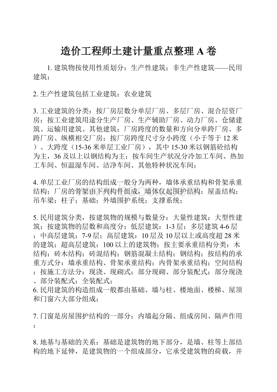 造价工程师土建计量重点整理A卷.docx