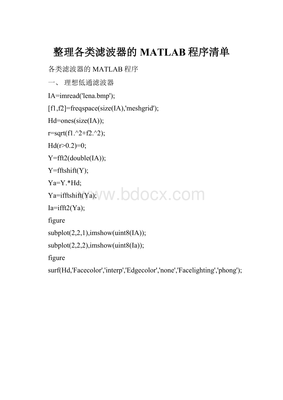 整理各类滤波器的MATLAB程序清单.docx_第1页