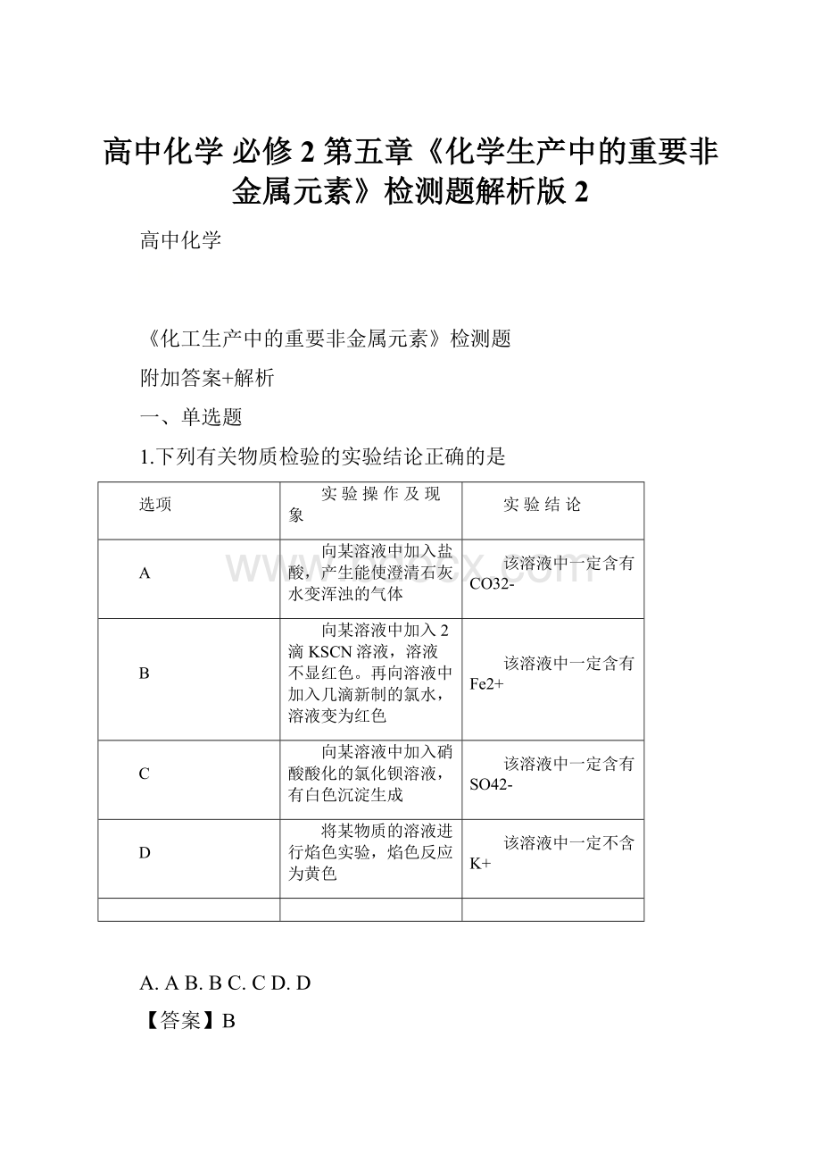 高中化学 必修2 第五章《化学生产中的重要非金属元素》检测题解析版 2.docx