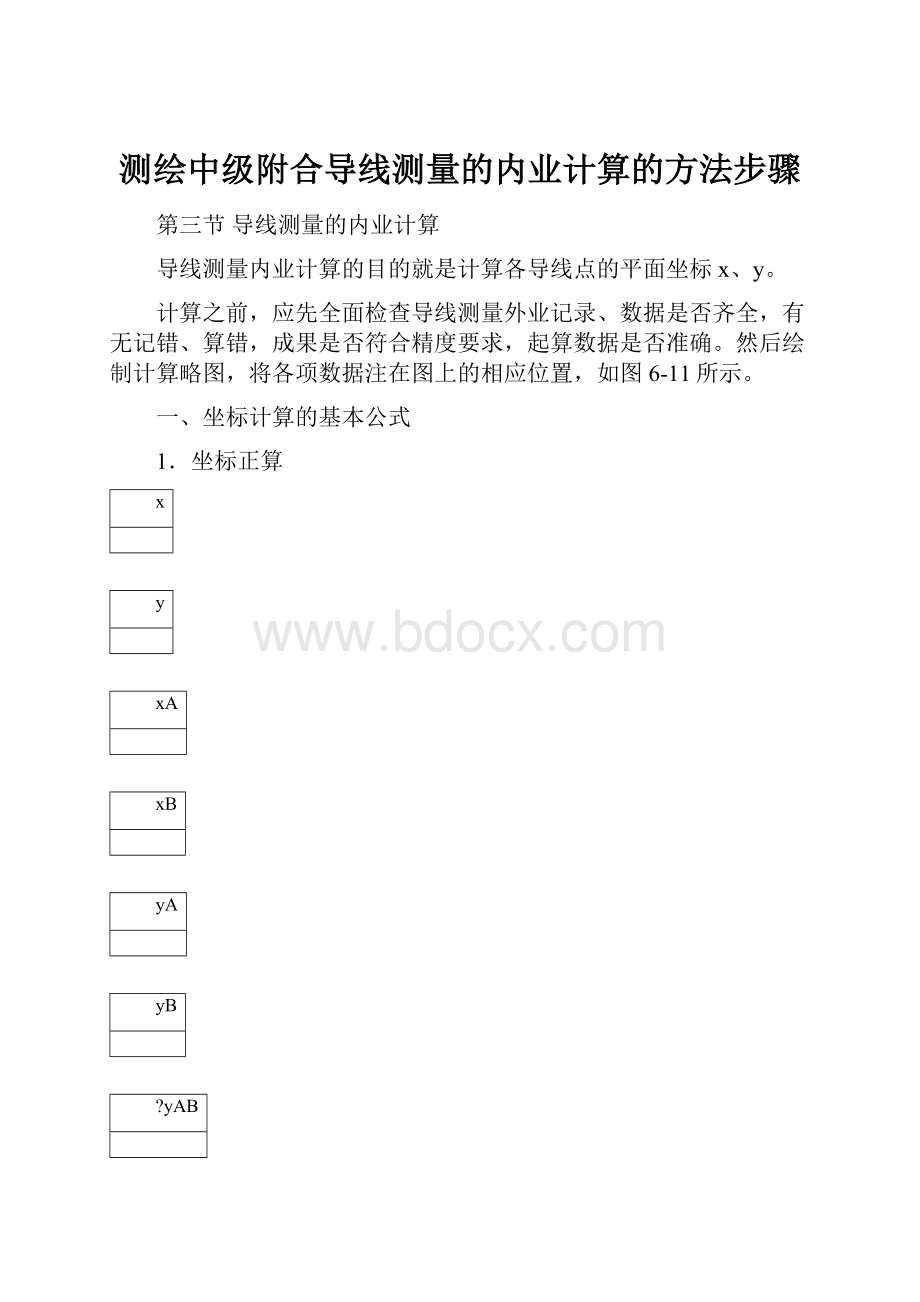 测绘中级附合导线测量的内业计算的方法步骤.docx_第1页