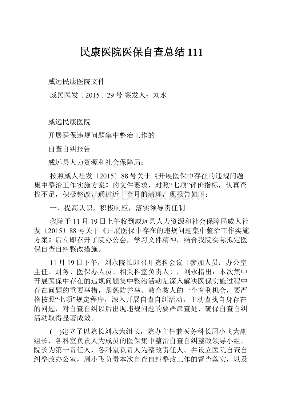 民康医院医保自查总结111.docx_第1页