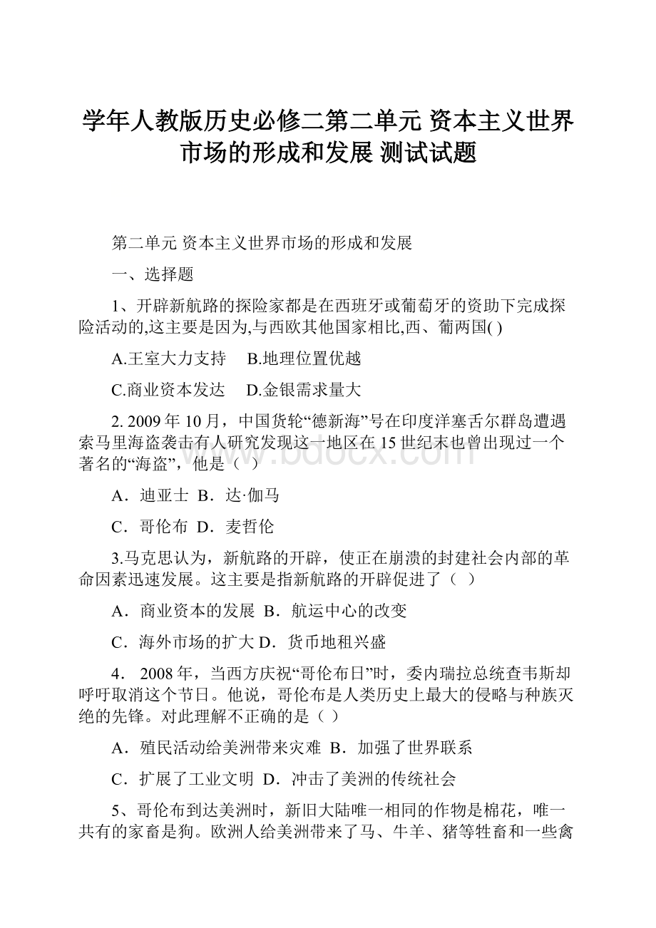 学年人教版历史必修二第二单元资本主义世界市场的形成和发展 测试试题.docx