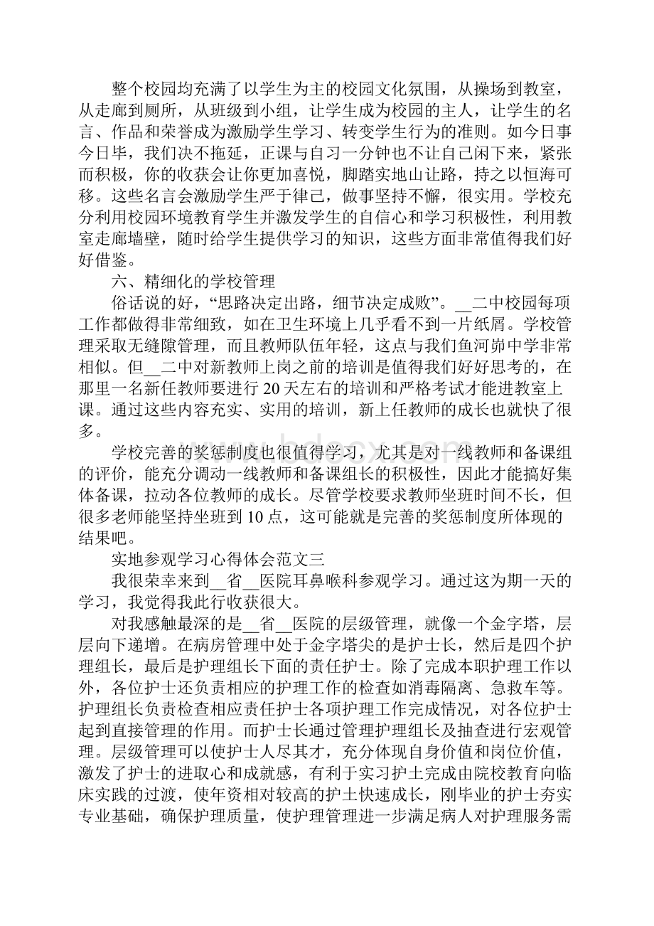 实地参观学习心得体会范文五篇.docx_第3页