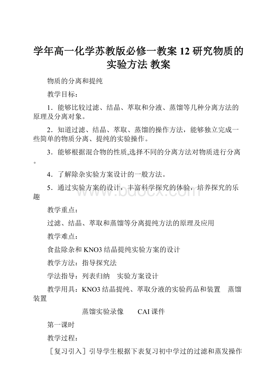 学年高一化学苏教版必修一教案12 研究物质的实验方法 教案.docx