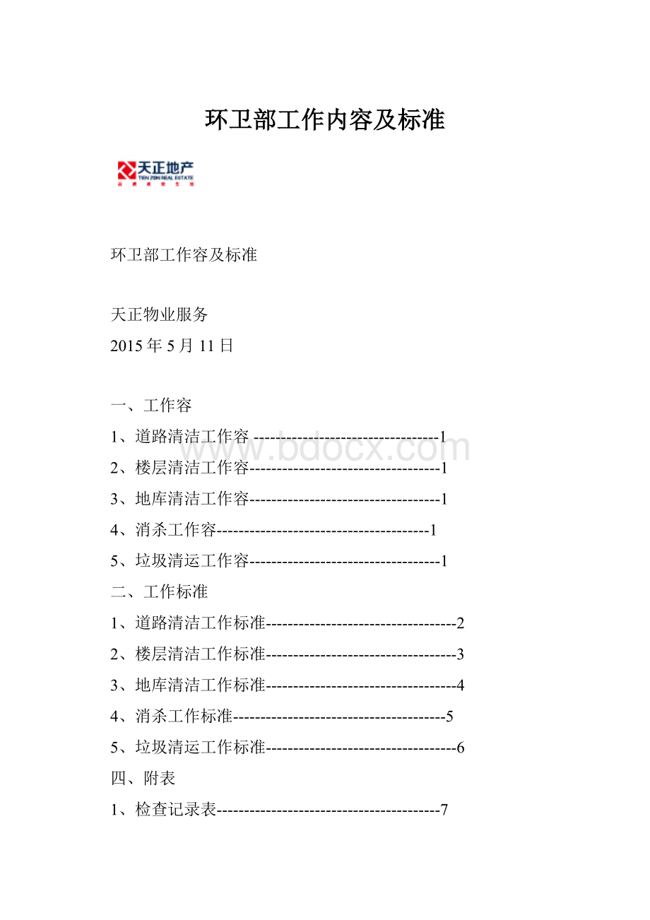 环卫部工作内容及标准.docx