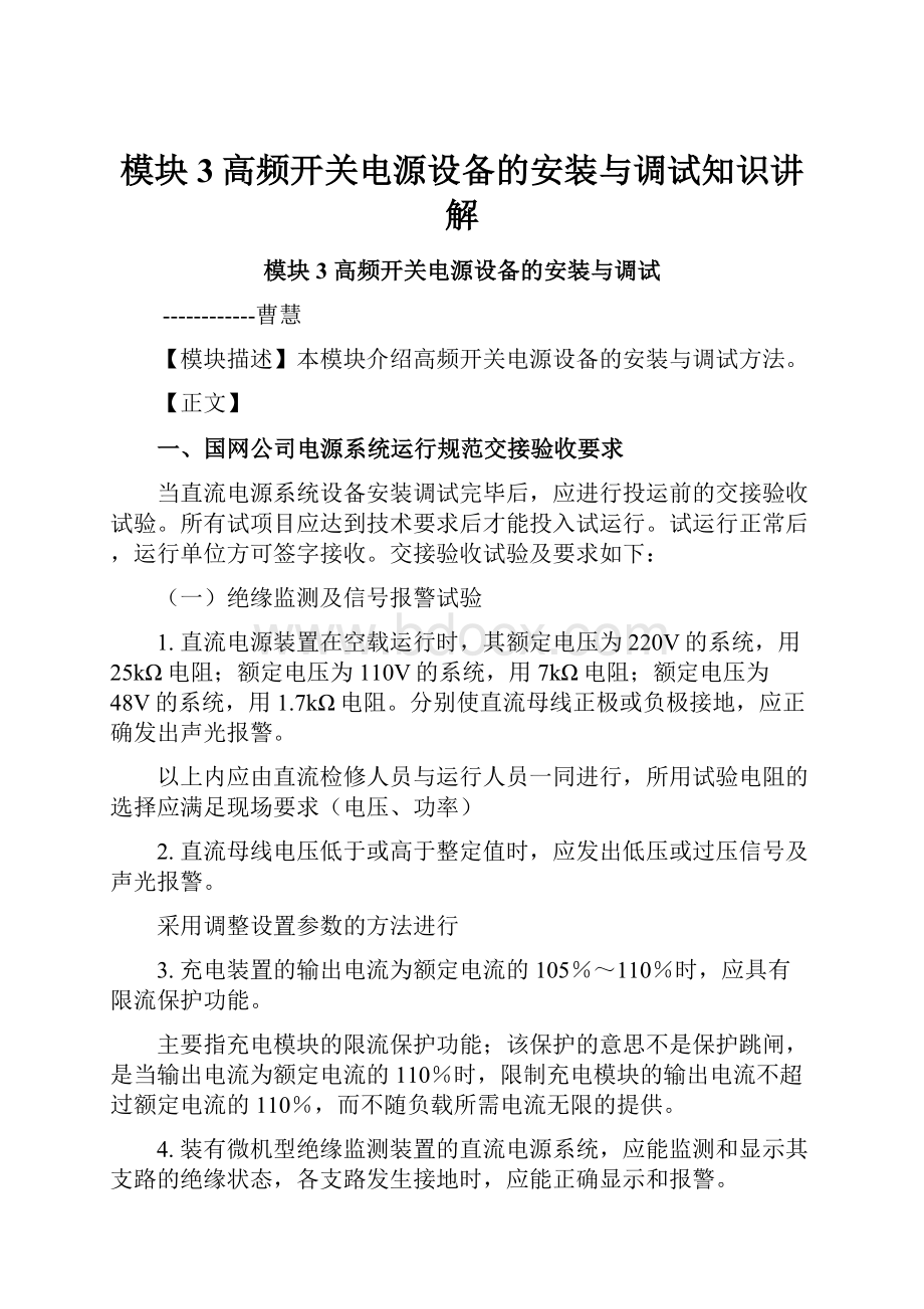 模块3高频开关电源设备的安装与调试知识讲解.docx_第1页