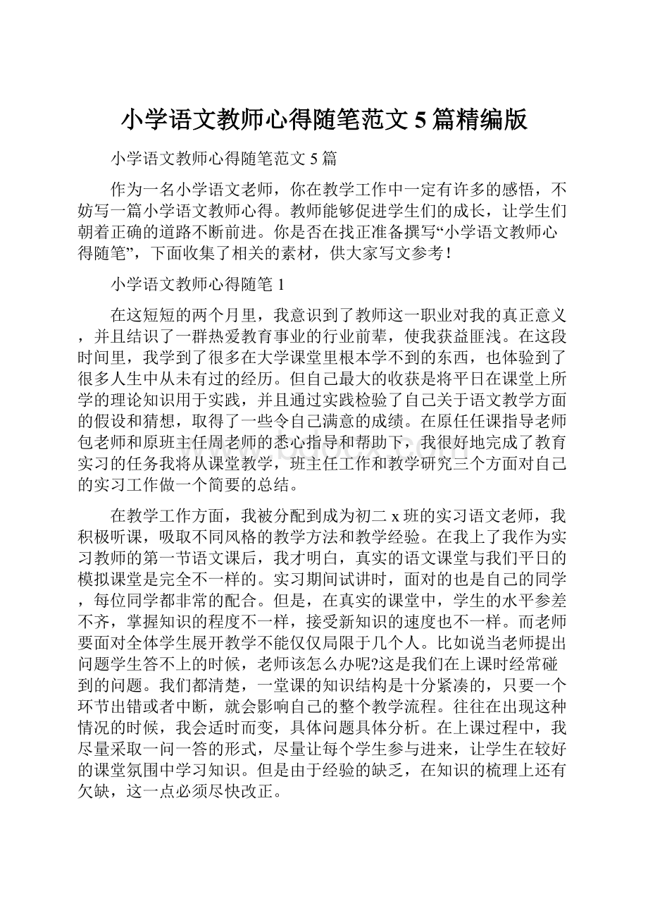 小学语文教师心得随笔范文5篇精编版.docx_第1页