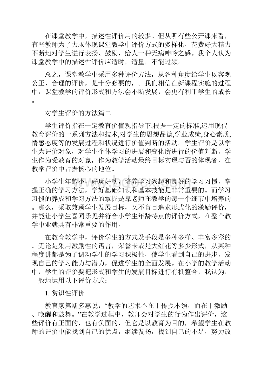 对学生评价的方法.docx_第2页