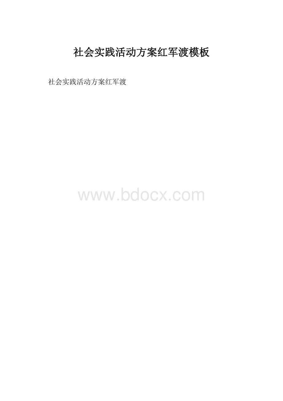 社会实践活动方案红军渡模板.docx