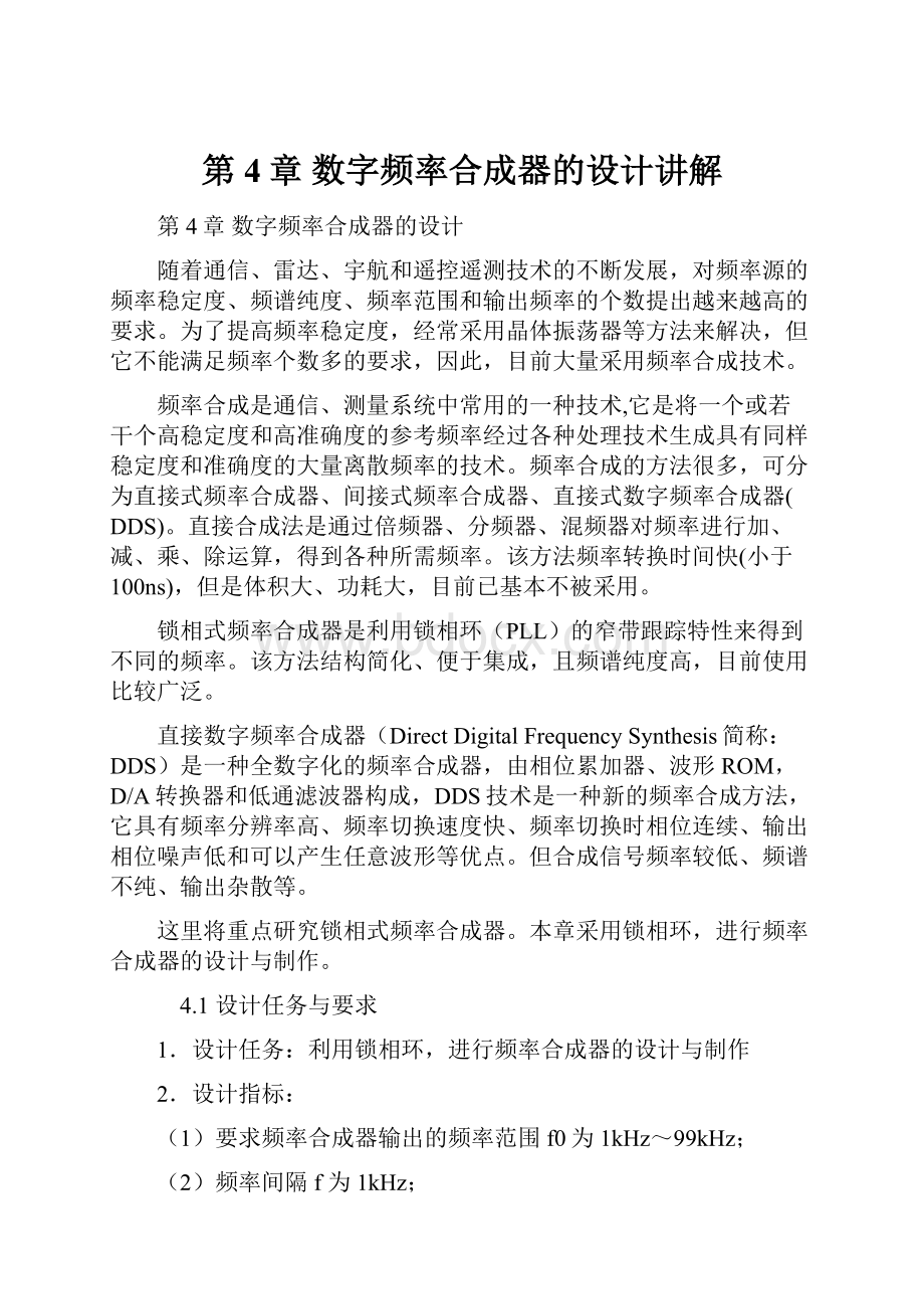 第4章数字频率合成器的设计讲解.docx