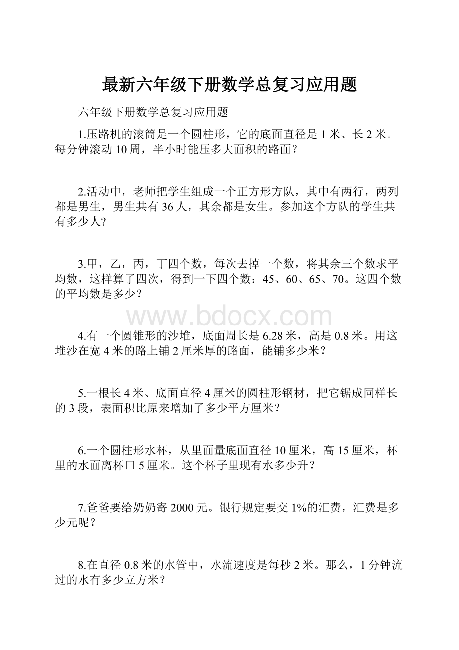 最新六年级下册数学总复习应用题.docx_第1页