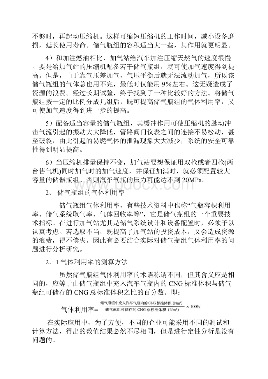 最新CNG加气站储气瓶组的容量选择和气体利用率的分析汇总.docx_第2页