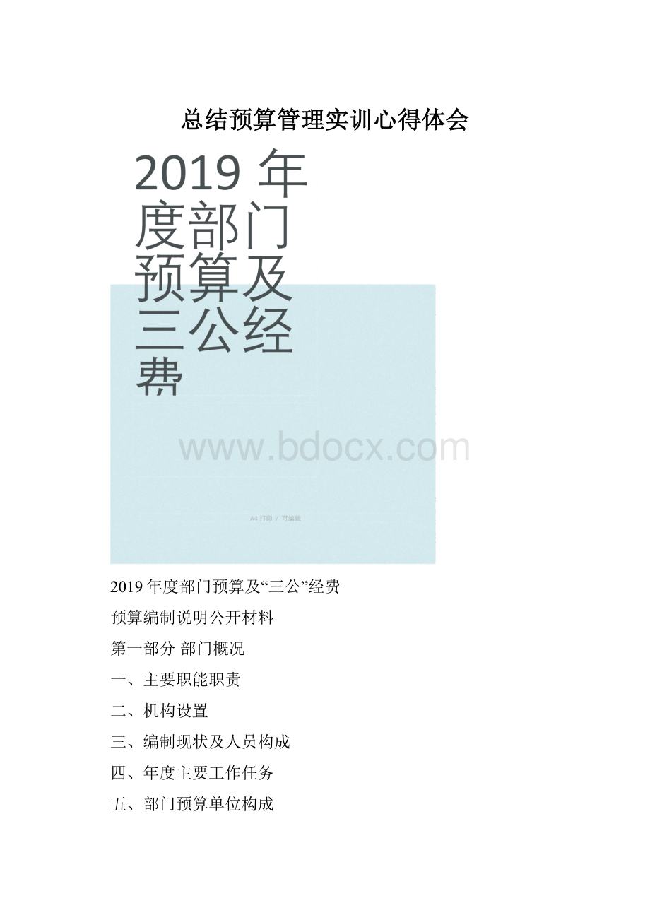 总结预算管理实训心得体会.docx