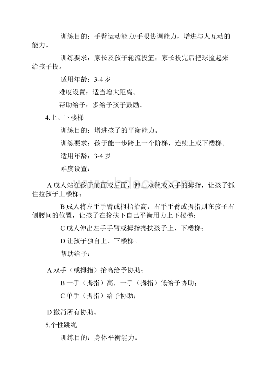 36岁宝宝感统训练游戏.docx_第2页