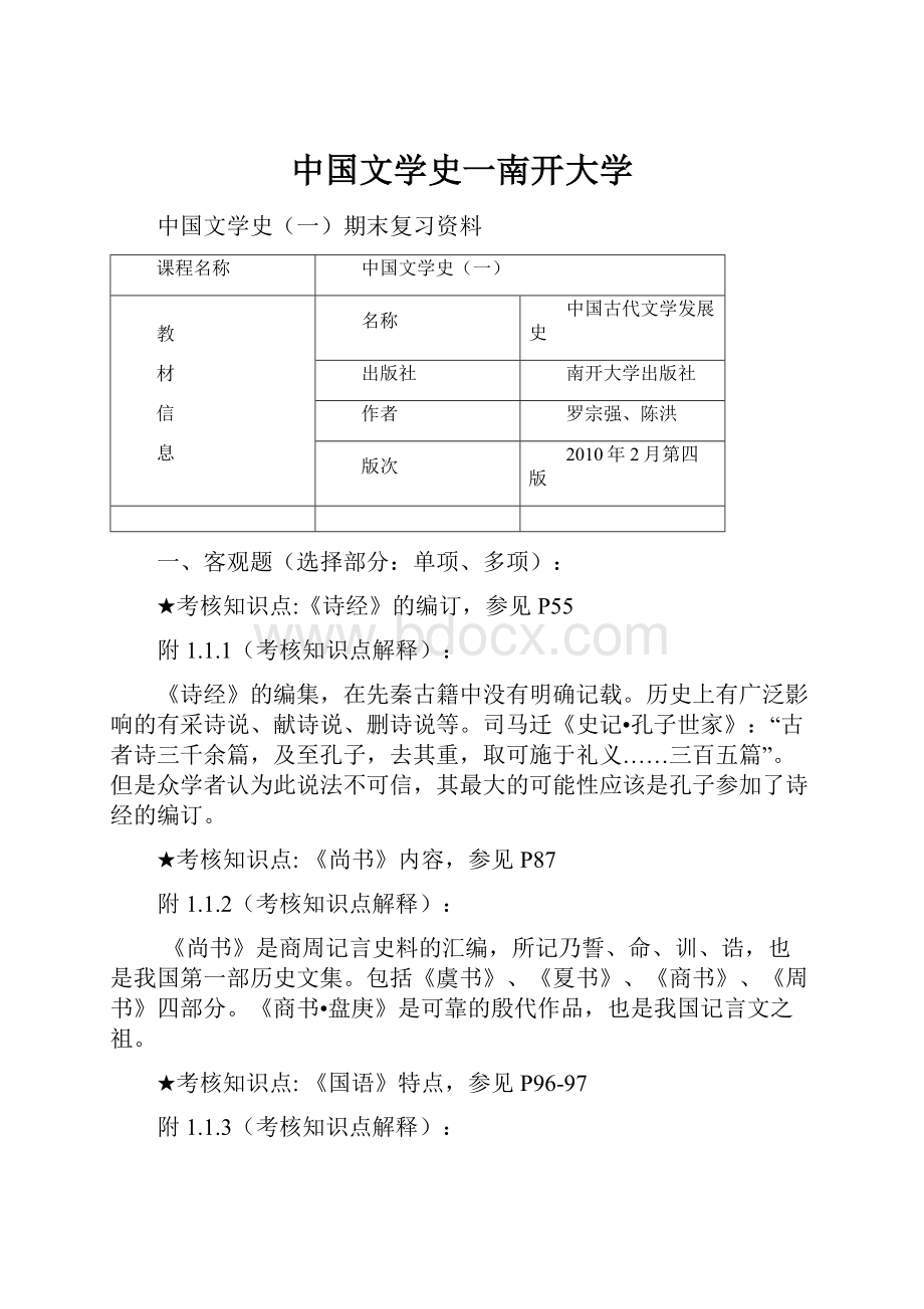 中国文学史一南开大学.docx