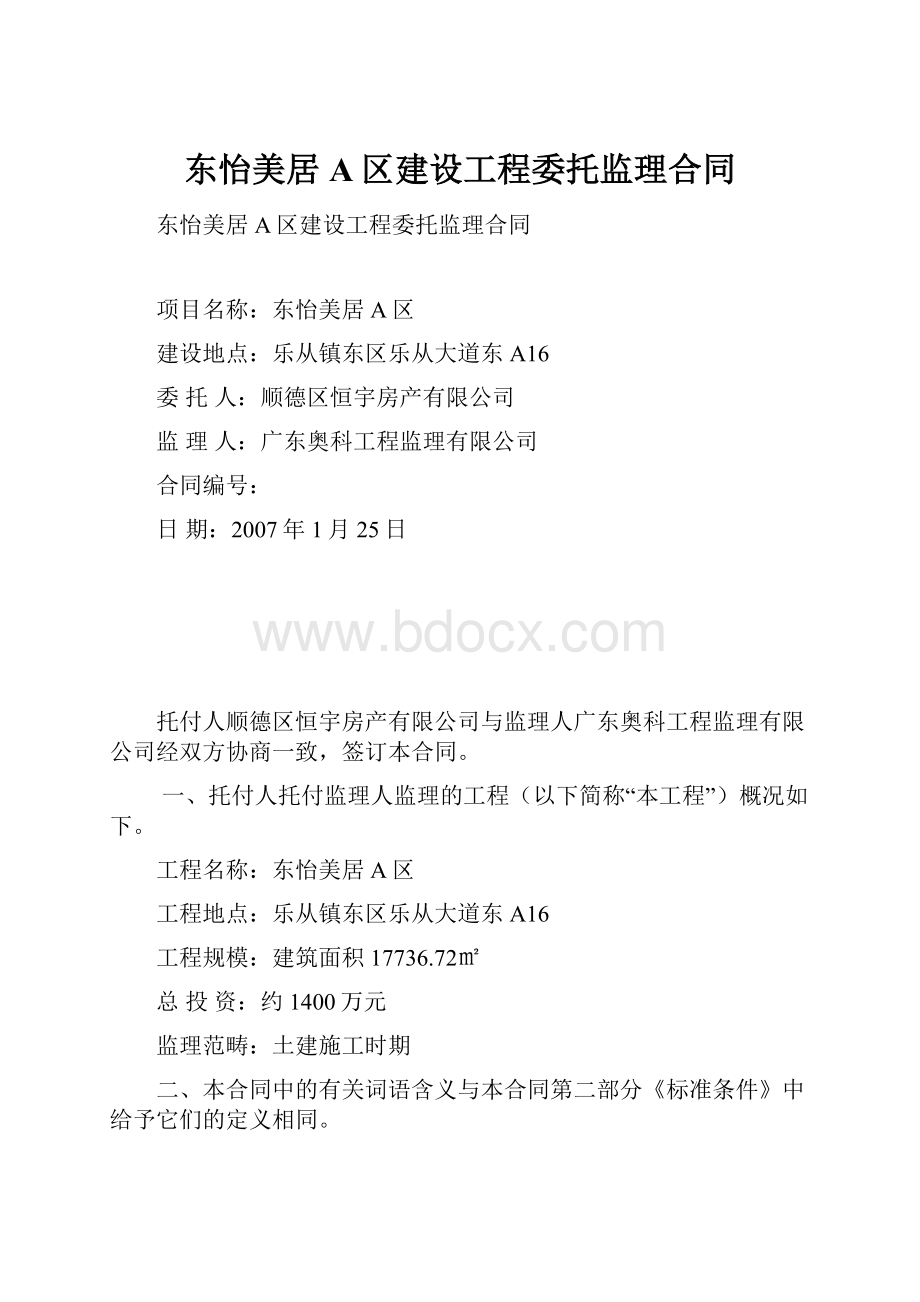 东怡美居A区建设工程委托监理合同.docx