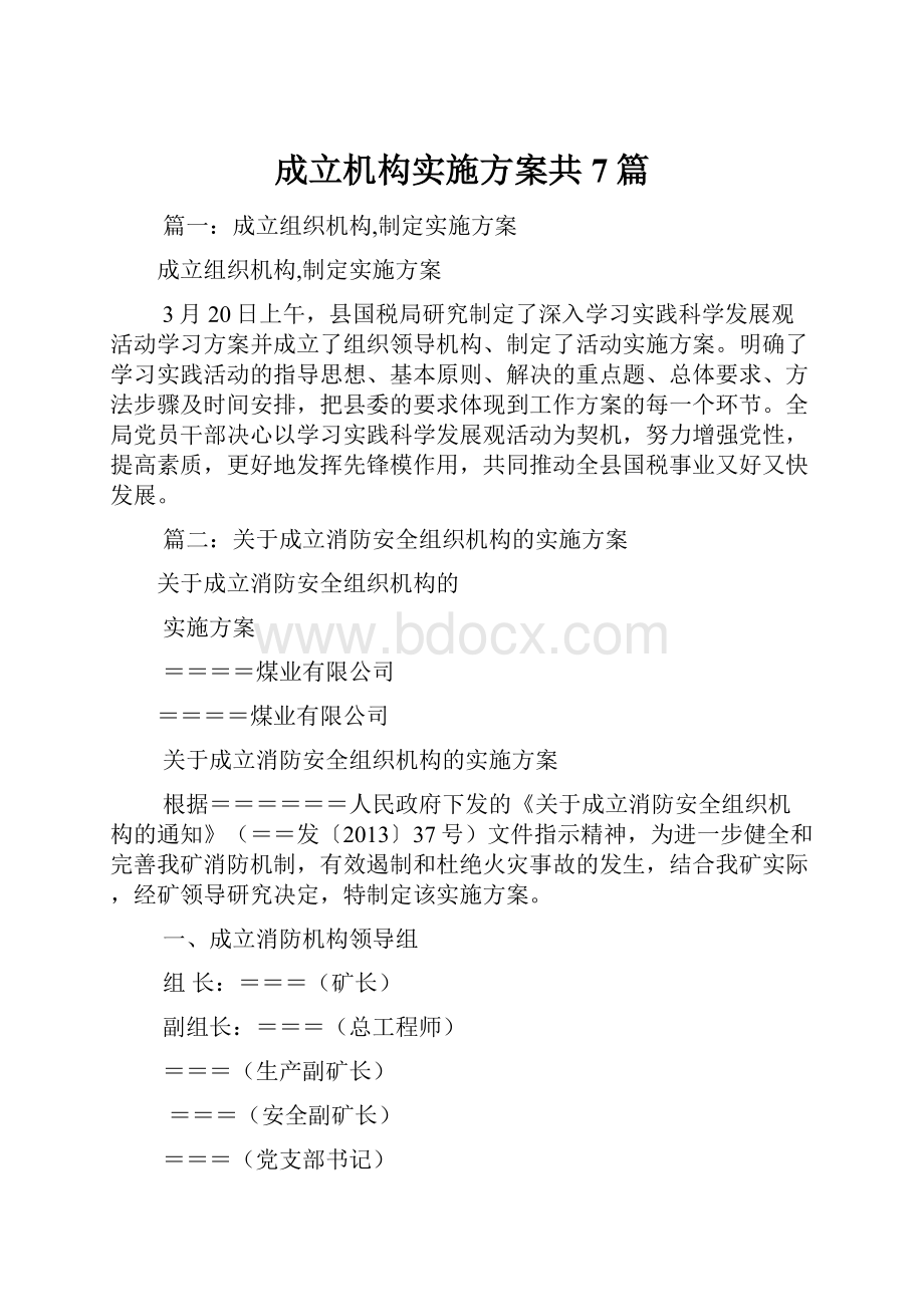 成立机构实施方案共7篇.docx_第1页