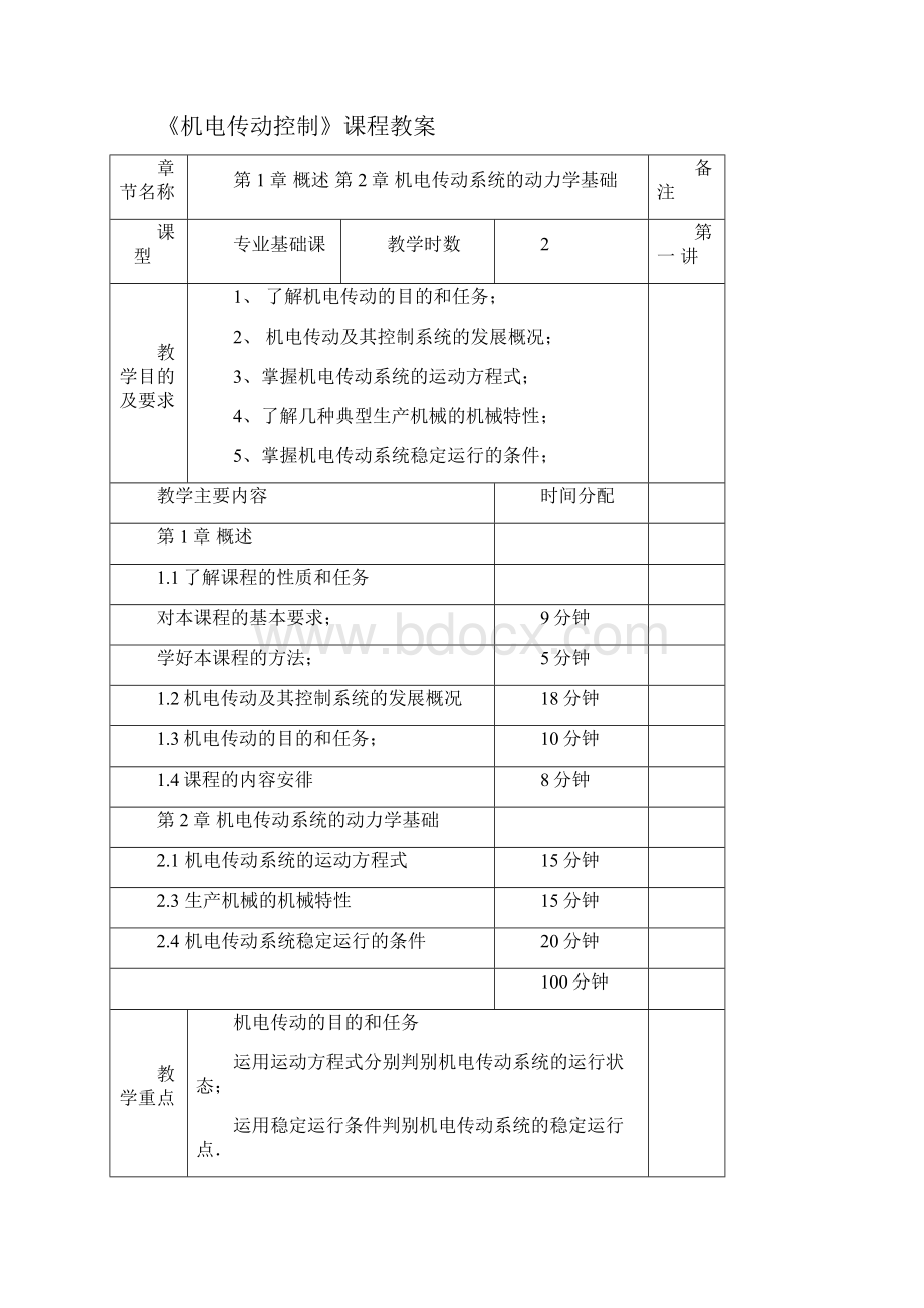 河池学院机电传动控制教案.docx_第3页