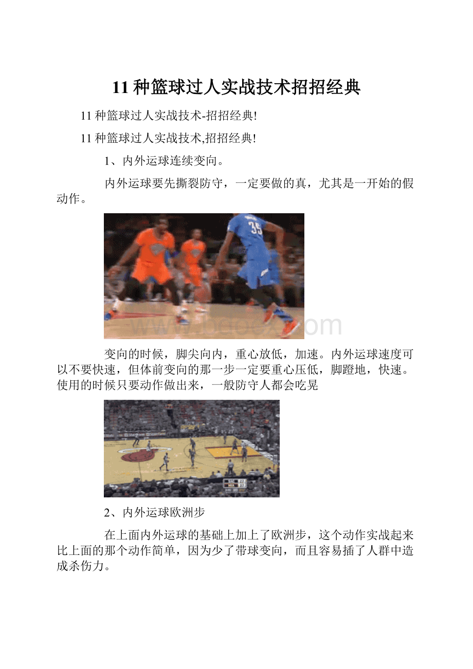 11种篮球过人实战技术招招经典.docx_第1页