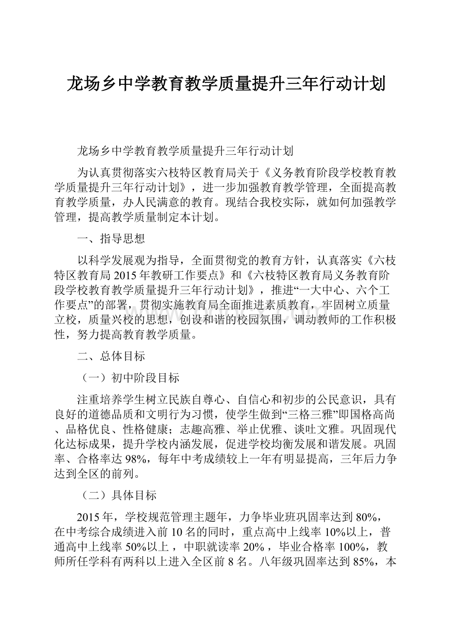 龙场乡中学教育教学质量提升三年行动计划.docx