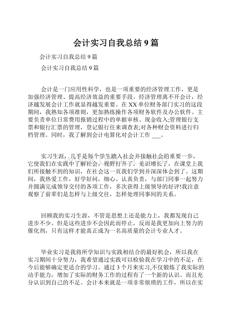 会计实习自我总结9篇.docx_第1页