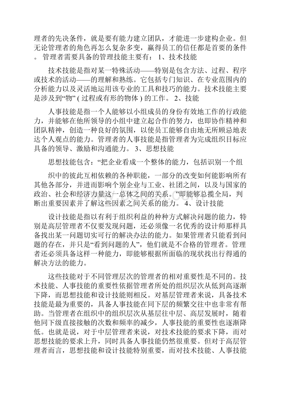 管理者的专业知识技能.docx_第2页