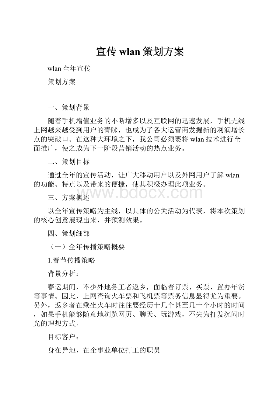 宣传wlan策划方案.docx