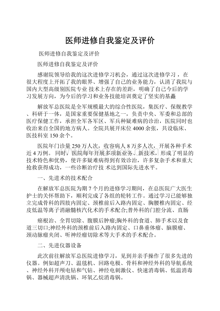 医师进修自我鉴定及评价.docx_第1页