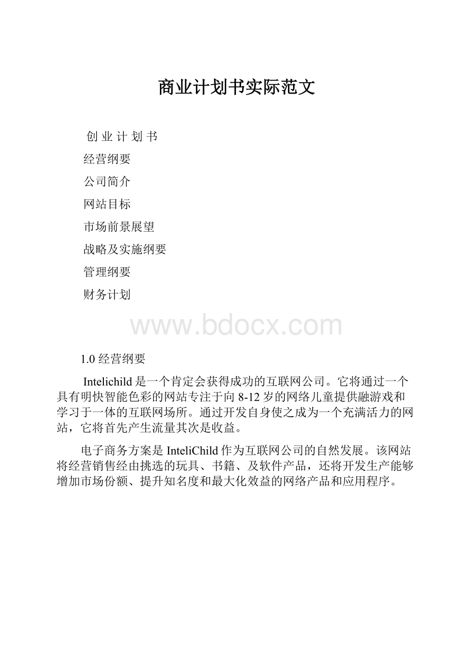 商业计划书实际范文.docx