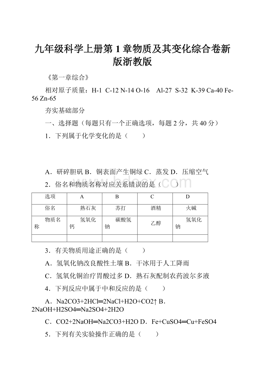 九年级科学上册第1章物质及其变化综合卷新版浙教版.docx