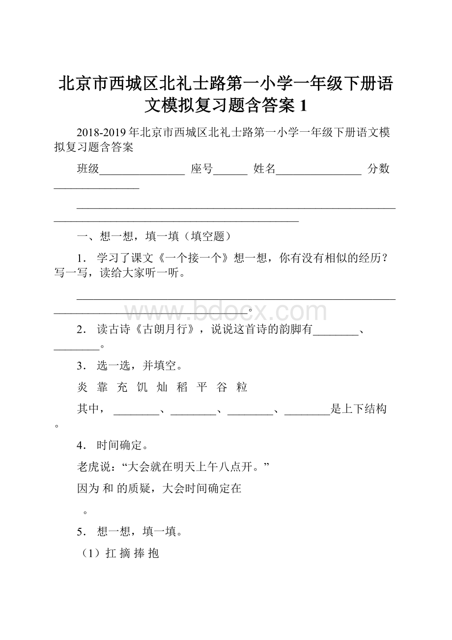 北京市西城区北礼士路第一小学一年级下册语文模拟复习题含答案1.docx_第1页