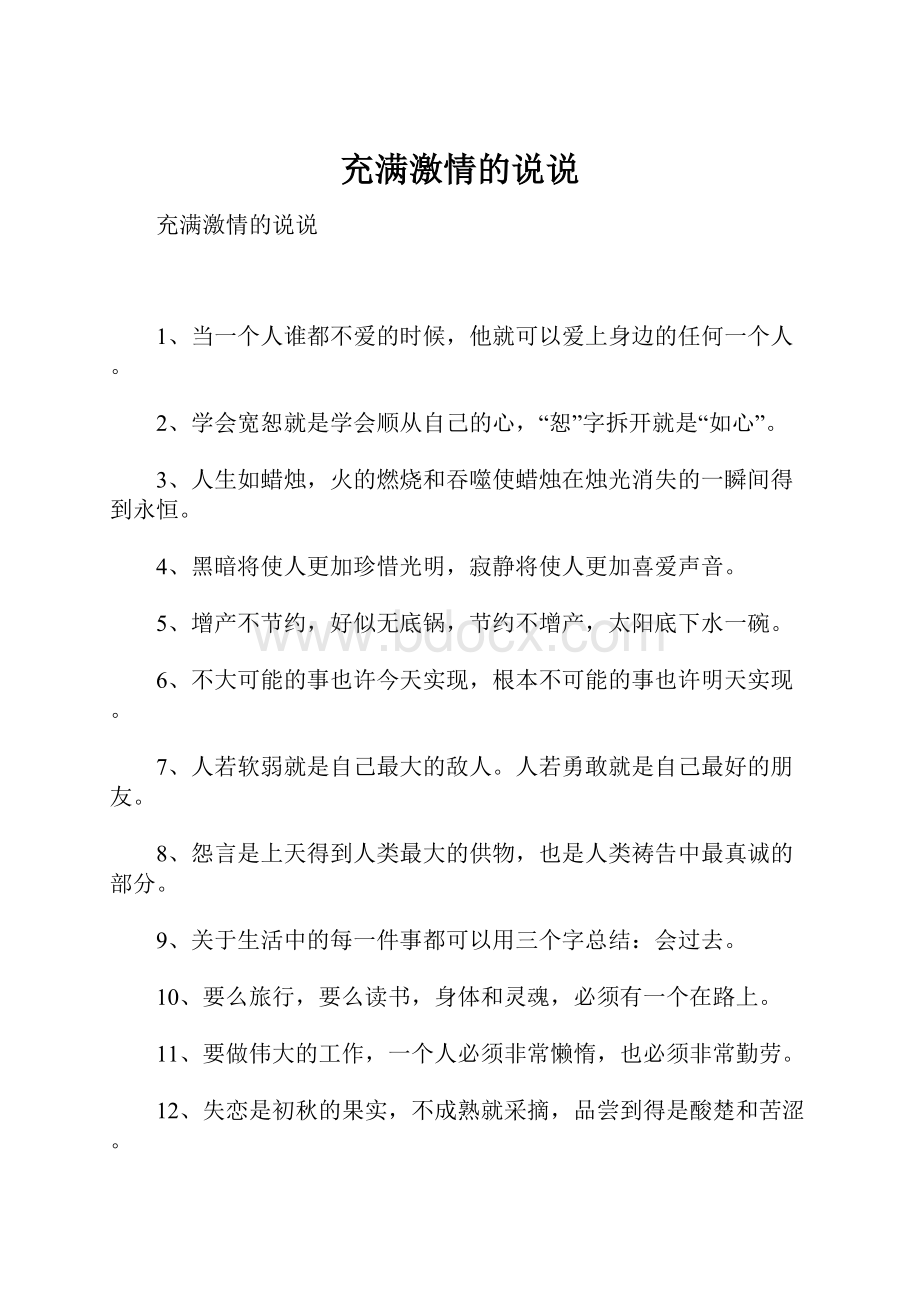 充满激情的说说.docx_第1页