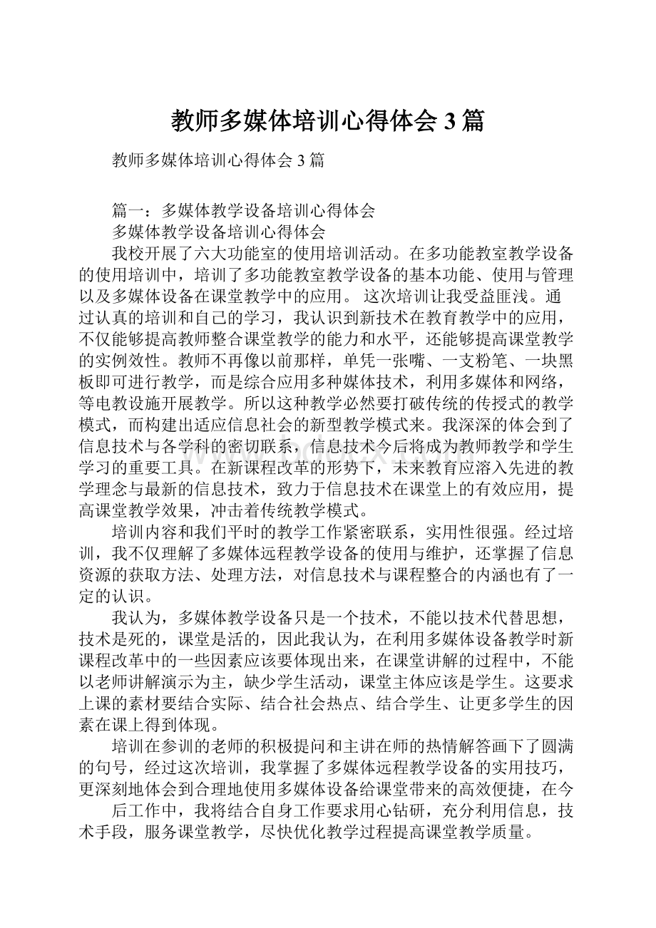 教师多媒体培训心得体会3篇.docx_第1页