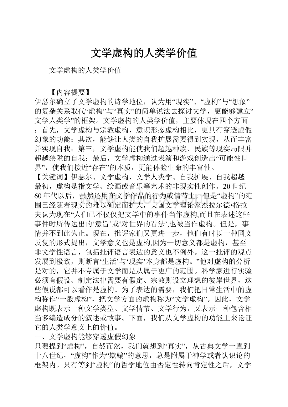 文学虚构的人类学价值.docx