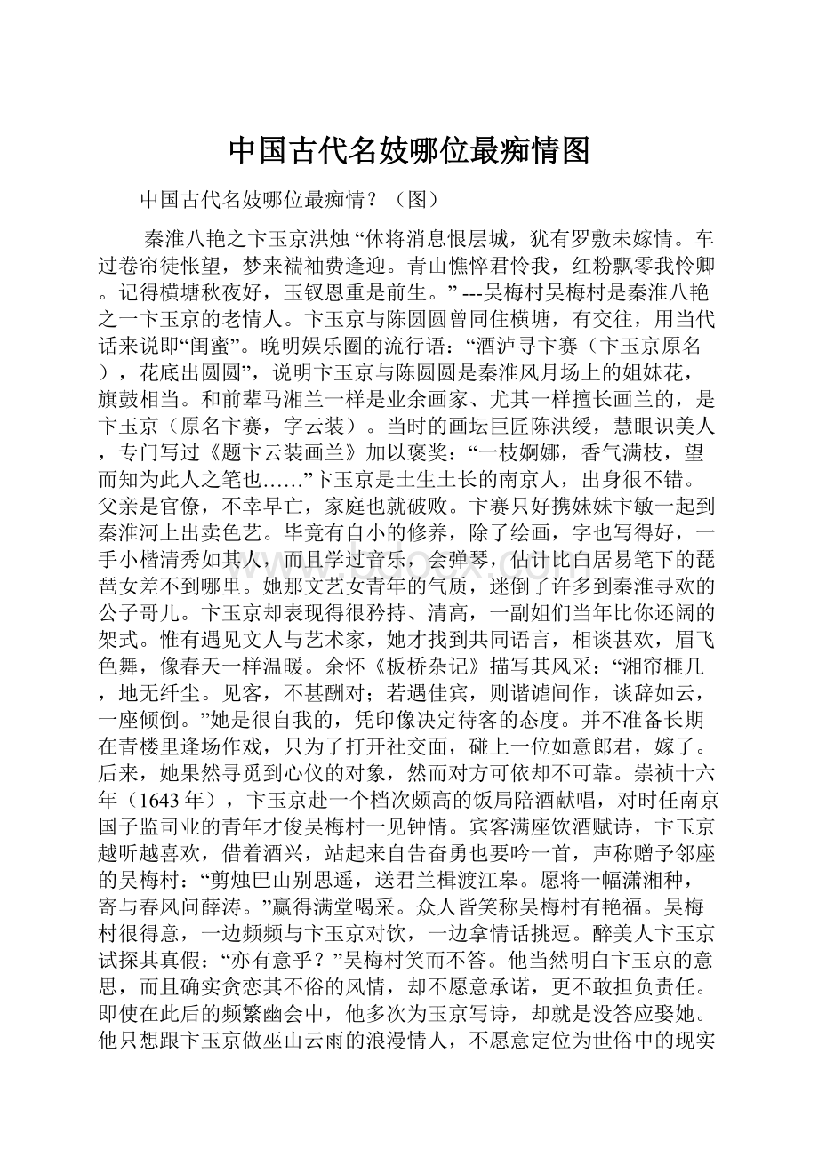 中国古代名妓哪位最痴情图.docx_第1页