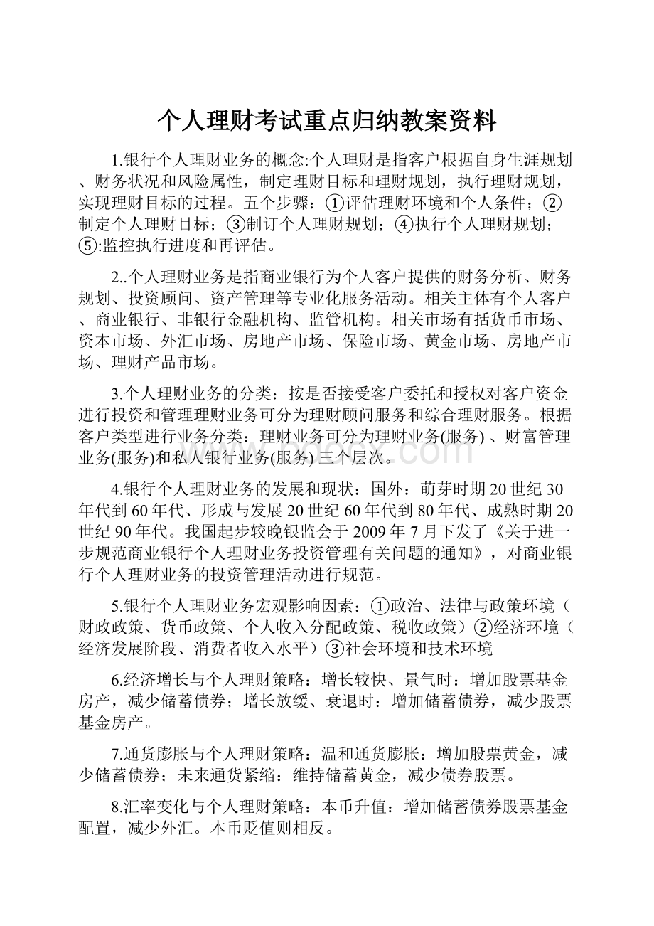 个人理财考试重点归纳教案资料.docx_第1页