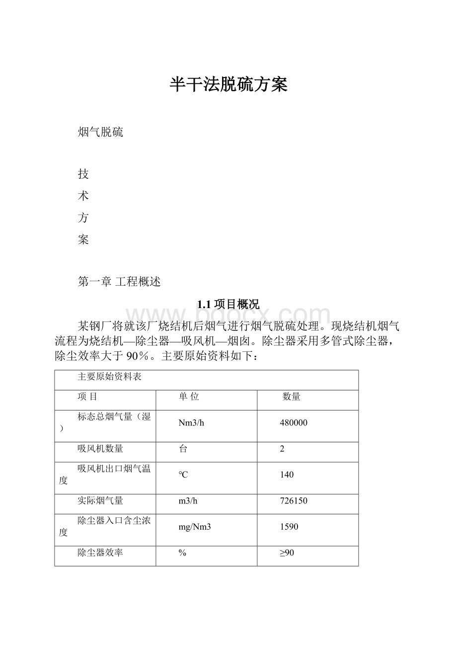 半干法脱硫方案.docx