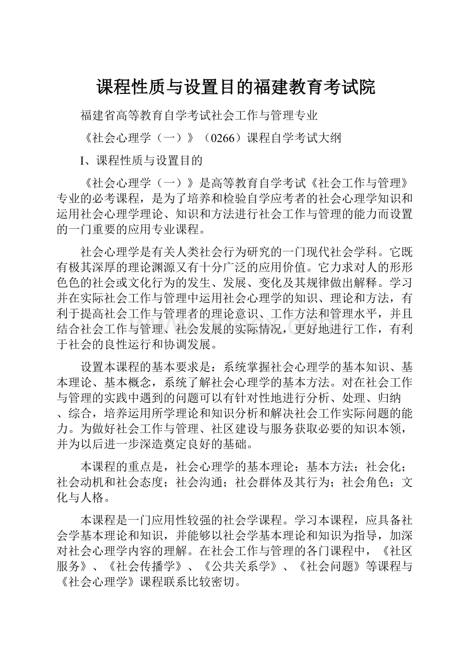 课程性质与设置目的福建教育考试院.docx_第1页