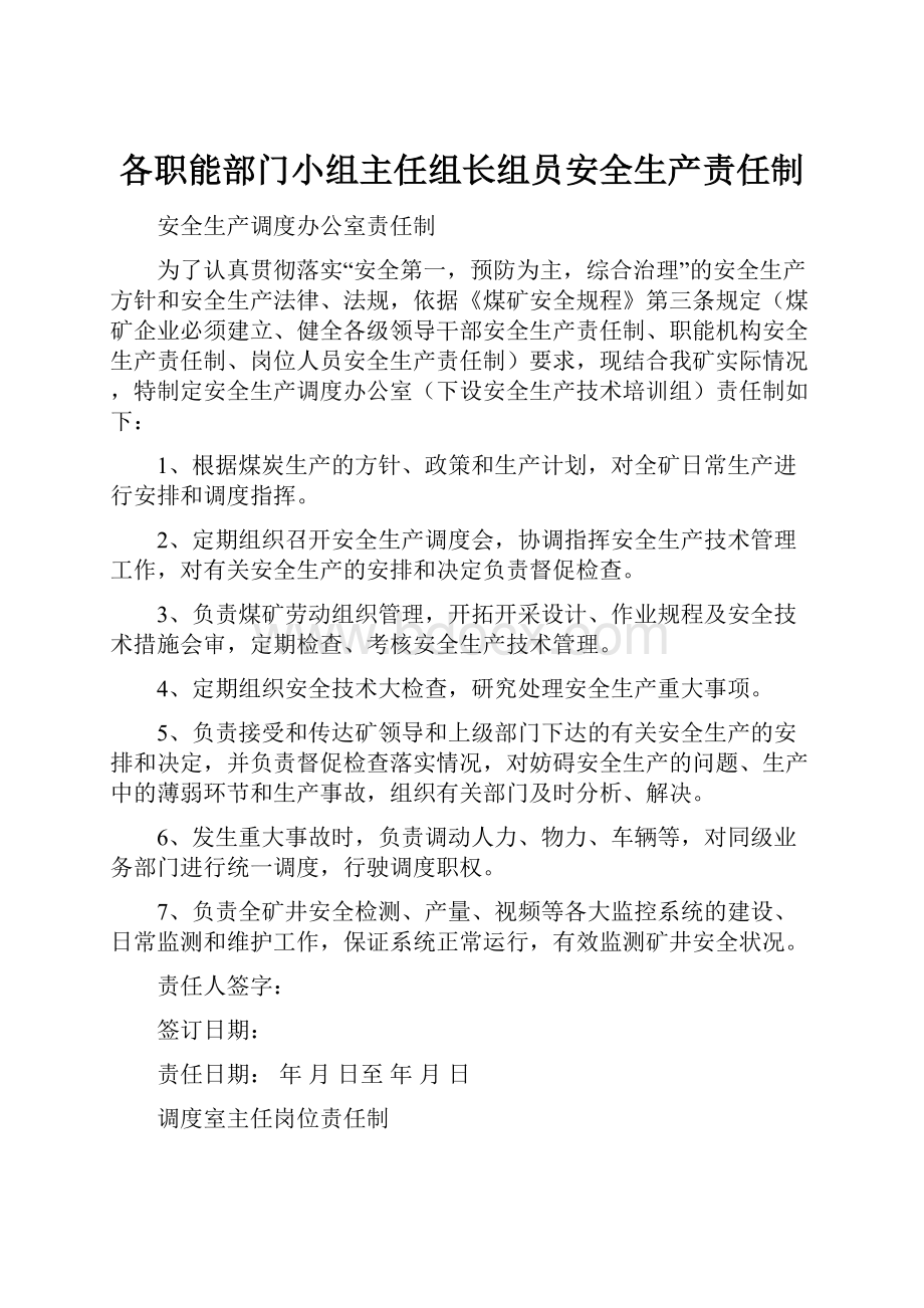 各职能部门小组主任组长组员安全生产责任制.docx