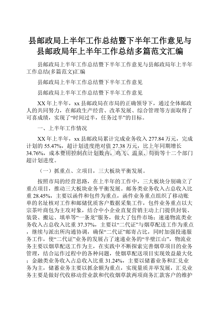 县邮政局上半年工作总结暨下半年工作意见与县邮政局年上半年工作总结多篇范文汇编.docx_第1页