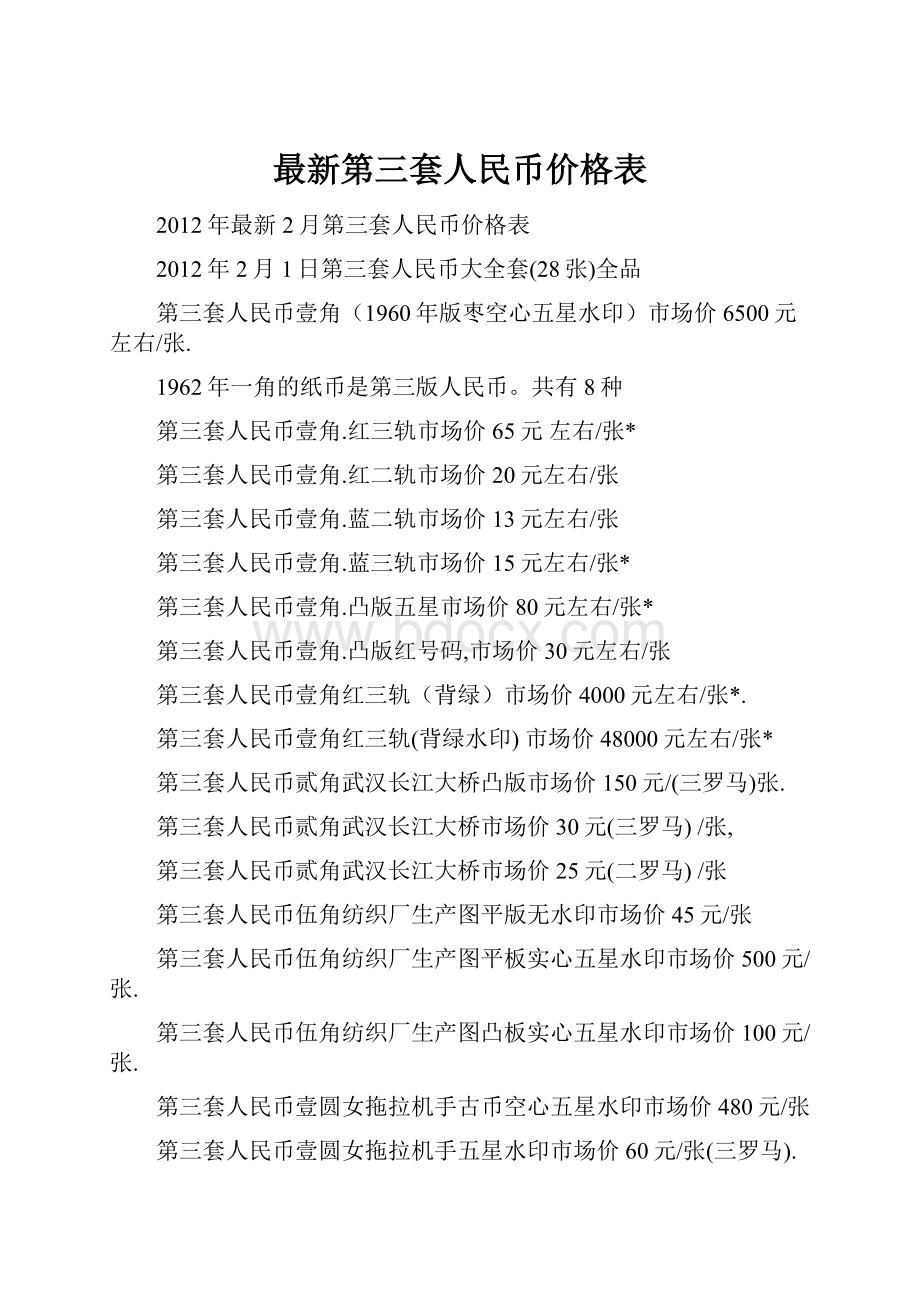 最新第三套人民币价格表.docx