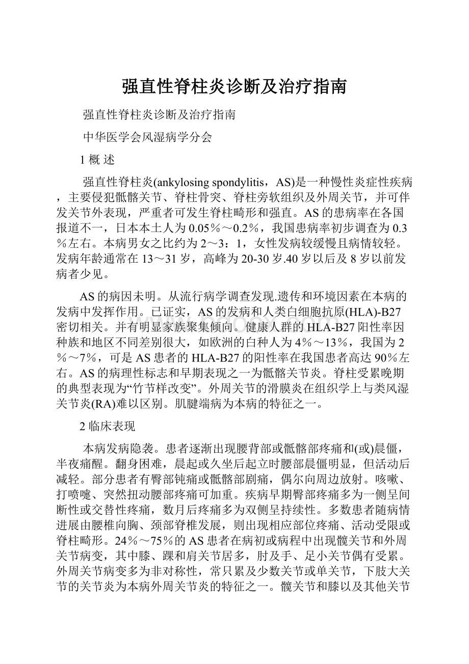 强直性脊柱炎诊断及治疗指南.docx