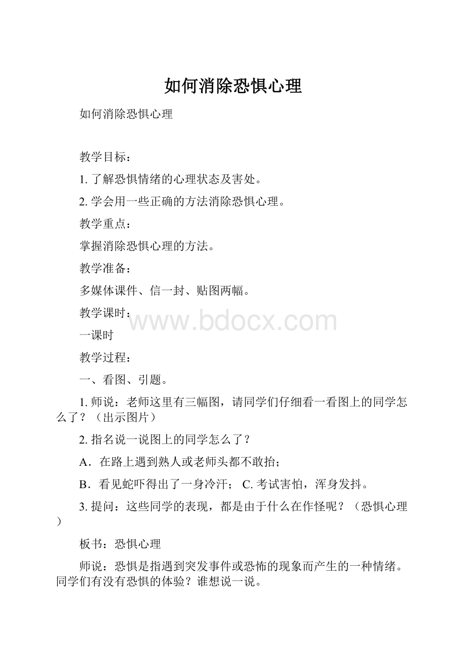 如何消除恐惧心理.docx