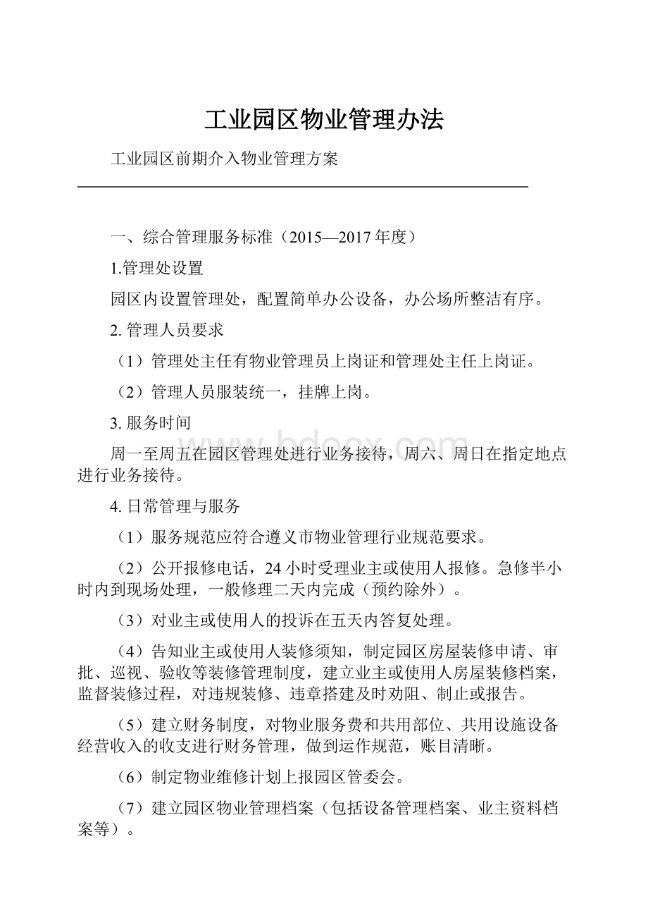 工业园区物业管理办法.docx_第1页