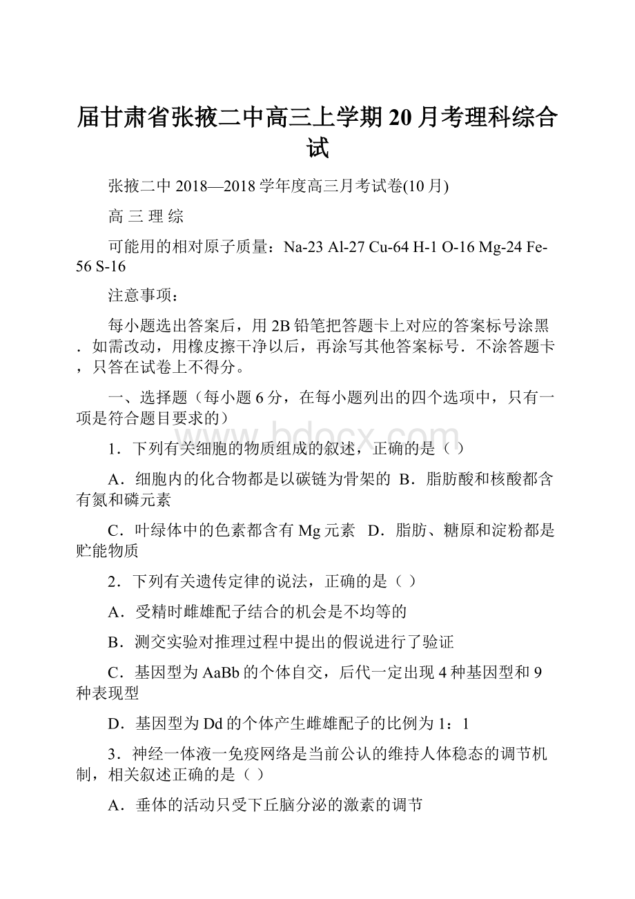 届甘肃省张掖二中高三上学期20月考理科综合试.docx