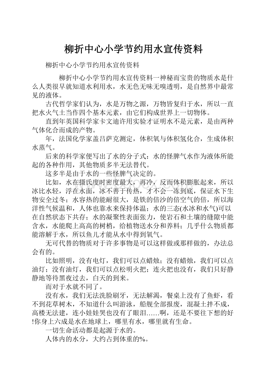 柳折中心小学节约用水宣传资料.docx