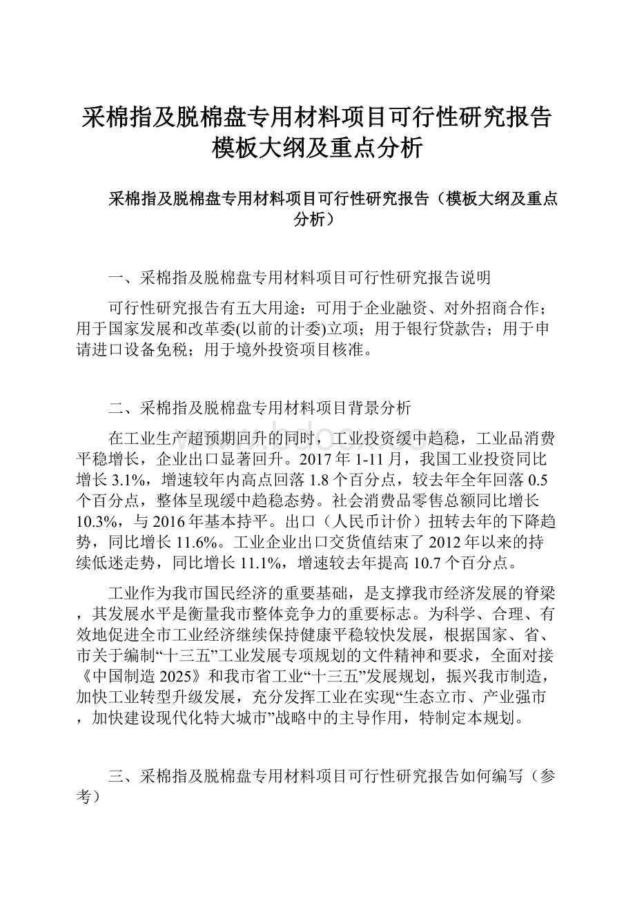 采棉指及脱棉盘专用材料项目可行性研究报告模板大纲及重点分析.docx